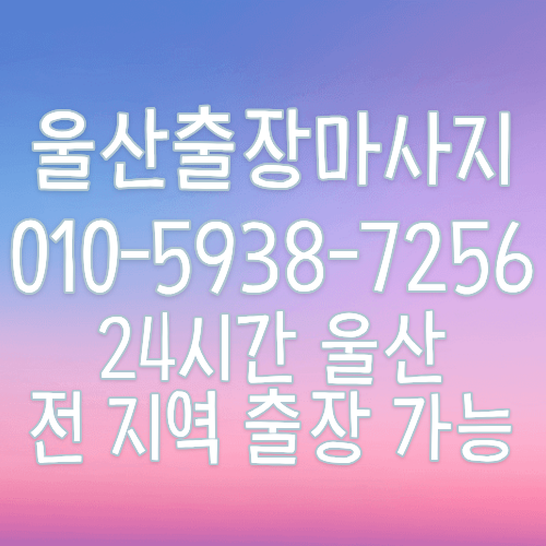 울산출장마사지